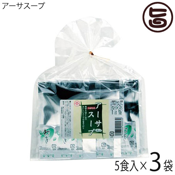 【名称】乾燥アーサスープ 【内容量】68.5g(液体スープ12g、具材1.7g)×5食入り×3袋 【賞味期限】製造日から6ヶ月 【原材料】液体スープ(しょうゆ・食塩・果糖ブドウ糖液糖・砂糖・みりん・こんぶ・かつおぶし・調味料（アミノ酸等）))、具（九州産乾燥アーサ）)、うきみ(ねぎ)、(原材料の一部に大豆、小麦を含む) 【保存方法】直射日光、高温多湿を避け、常温保存して下さい。 【お召上がり方】乾燥アーサ、乾燥ネギ、液体スープを入れ、熱湯180〜250cc程度を注ぐ。【JANコード】4526352000070 【販売者】株式会社オリーブガーデン（沖縄県国頭郡恩納村） メーカー名 メイハイ物産 原産国名 日本 産地直送 沖縄県 商品説明 もずくスープと人気を二分する商品「アーサスープ」。本州の太平洋沿岸から、九州・沖縄にかけて分布するヒトエグサという海藻を、沖縄では「アーサ」と呼び、お年寄りから小さな子どもまで広く親しまれている海藻です。ミネラル分であるマグネシウムの含有量が豊富で、その量は海藻の中でも群を抜いています。※マグネシウム量：アーサ100gあたり3200mg（ちなみに2番目に多い「あおのり」が1300mg　五訂食品成分表参照）お湯を注ぐとあおのりのような香ばしいかおりが広がり、食欲をそそります。アーサスープも和食・洋食どちらにもよく合うので、そのままスープとしてはもちろん、お好みの召し上がり方でどうぞ！アーサスープは鹿児島産のアーサを使用していますネコポス便で配送予定です着日指定：×不可 ギフト：×不可 ※生産者より産地直送のため、他商品と同梱できません。※納品書・領収書は同梱できません。　領収書発行は注文履歴ページから行えます。 こちらの商品は全国送料無料です