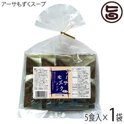 アーサもずくスープ 5食入り×1袋 沖縄土産 沖縄 土産 スープ レトルト 即席 あおさ ヒトエグサ ラムナン硫酸