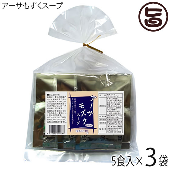 アーサもずくスープ 5食入り×3袋 沖縄土産 沖縄 土産 スープ レトルト 即席 あおさ ヒトエグサ ラムナン硫酸 その1
