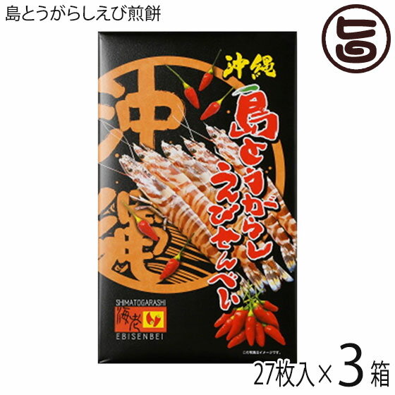 【名称】焼菓子 【内容量】27枚入り(個包装)×3箱 【賞味期限】製造日から240日 【原材料】卵白、還元水飴、小麦粉、うるち米、砂糖、ショートニング、でん粉、えび粉末、食塩、車えびすり身（沖縄産）、とうがらし（沖縄産）、調味料（アミノ酸等）、膨張剤、着色料（ウコン、赤102）、原材料の一部に大豆を含む 【保存方法】直射日光や高温多湿を避けてください。 【お召上がり方】袋からとりだし、そのままお召し上がりください。【JANコード】4989582013867 【販売者】株式会社オリーブガーデン（沖縄県国頭郡恩納村） メーカー名 南風堂 原産国名 日本 産地直送 沖縄県 商品説明 沖縄県産の車エビのすり身、島とうがらしを使用した、サクサクのえび煎餅。おつまみにも、お茶請けにもおすすめな一品です。 安全上のお知らせ ※賞味期限に関わらず、開封後はお早めにお召し上がりください。※本品製造工場では、そば、乳、かにを含む製品も製造しています。宅急便：常温着日指定：〇可能 ギフト：×不可 ※生産者より産地直送のため、他商品と同梱できません。※納品書・領収書は同梱できません。　領収書発行は注文履歴ページから行えます。 こちらの商品は全国送料無料です