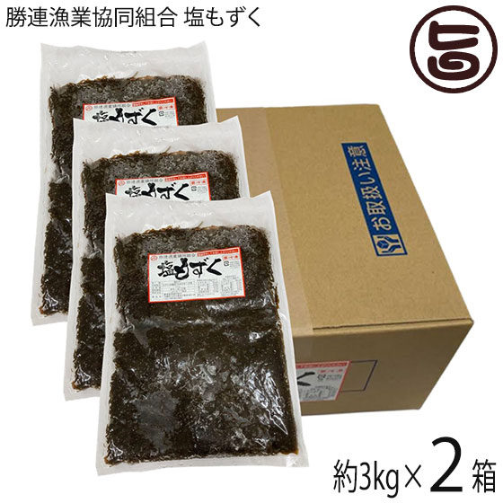 勝連漁業協同組合 塩もずく3kg(容器) ×2箱 沖縄 土産 人気 もずく フコイダン