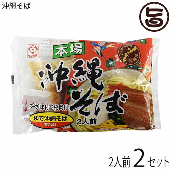 サン食品 沖縄そば 180g×2人前×2セット 沖縄 人気 定番 土産 惣菜 味付豚肉・そばだし付き