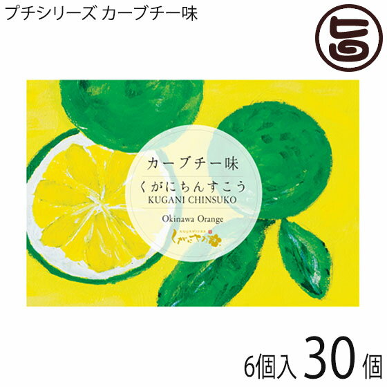 【内容量】6個(120g)×30袋 【賞味期限】お客様のお手元に届きましてから、おおよそ35日前後となります。＊箱裏に添付しております賞味期限をご確認くださいませ。 【原材料】小麦粉、ラード、砂糖、柑橘果汁、はちみつ※アレルギー表示：小麦、豚肉 【保存方法】直射日光を避けて常温で保存 【JANコード】4580313429126 【販売者】株式会社オリーブガーデン（沖縄県国頭郡恩納村） メーカー名 くがに菓子本店 原産国名 日本 産地直送 沖縄県 商品説明 「ちんすこう」は、琉球王朝時代より沖縄でつくられている伝統的なお菓子のひとつです。いにしえは、王族や貴族のみが祝い事などの時に食べることの出来るお菓子として珍重されていました。「くがにちんすこう」は、その王朝時代の丸型をまもり、古来の製造方法である燃焼式窯を使用しております。また、香川県讃岐の高級小麦粉「さぬきの夢2000」や、国内産の最高級の原料を使用し、製造時に保存料等の添加物や着色料を使用せず、甘さ控えめに仕上げております。沖縄土産や、ブライダルのプチギフトにも可愛いくて、ぴったりです！30箱での販売ですが、ご希望の数がございましたら、ご連絡頂ければ、再見積もりいたします。こちらの商品は袋入りタイプの為、包装はお受けできませんが、熨斗は対応可能です。＊「くがに」は、漢字では「黄金」と表し、沖縄方言で 「大切なものが輝いている様」を意味します。後世の宝となるような琉球のお菓子を、小さな島ここ 沖縄より世界中へお届けしたいという思いが込められております。沖縄北部産のカーブチーと、くがにちんすこうのコラボレーション。甘酸っぱくて、ほろ苦いカーブチーと、くがにちんすこうのハーモニー。カーブチーはミカン科ミカン属の柑橘で、特徴のある爽やかな香り、あまみがあります。カーブチーとは？シークワーサーと同じように、ノビレチンが豊富なカーブチー。名前は皮が厚いという特徴から、沖縄の方言で名付けられました。その厳選されたカーブチーを、ひとつひとつカットし、丁寧に心をこめて果汁をしぼりました。機械をつかってカットするのではなく、手作業でしぼるからこそ味に深みがでてきます。力強く可愛らしいパッケージのイラストは、店主であります新垣實の作品です。 安全上のお知らせ ※アレルギー表示：小麦、豚肉宅急便：常温着日指定：〇可能 ギフト：×不可 ※生産者より産地直送のため、他商品と同梱できません。※納品書・領収書は同梱できません。　領収書発行は注文履歴ページから行えます。 こちらの商品は全国送料無料です