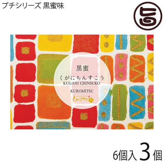 【内容量】6個(120g)×3袋 【賞味期限】お客様のお手元に届きましてから、おおよそ35日前後となります。＊箱裏に添付しております賞味期限をご確認くださいませ。 【原材料】小麦粉、ラード、砂糖、黒糖蜜、はちみつ ※アレルギー表示：小麦、豚肉 【保存方法】直射日光を避けて常温で保存 【JANコード】4580313429119 【販売者】株式会社オリーブガーデン（沖縄県国頭郡恩納村） メーカー名 くがに菓子本店 原産国名 日本 産地直送 沖縄県 商品説明 「ちんすこう」は、琉球王朝時代より沖縄でつくられている伝統的なお菓子のひとつです。いにしえは、王族や貴族のみが祝い事などの時に食べることの出来るお菓子として珍重されていました。「くがにちんすこう」は、その王朝時代の丸型をまもり、古来の製造方法である燃焼式窯を使用しております。また、香川県讃岐の高級小麦粉「さぬきの夢2000」や、国内産の最高級の原料を使用し、製造時に保存料等の添加物や着色料を使用せず、甘さ控えめに仕上げております。沖縄土産や、ブライダルのプチギフトにも可愛いくて、ぴったりです！30箱での販売ですが、ご希望の数がございましたら、ご連絡頂ければ、再見積もりいたします。こちらの商品は袋入りタイプの為、包装はお受けできませんが、熨斗は対応可能です。＊「くがに」は、漢字では「黄金」と表し、沖縄方言で 「大切なものが輝いている様」を意味します。後世の宝となるような琉球のお菓子を、小さな島ここ 沖縄より世界中へお届けしたいという思いが込められております。沖縄産純黒糖蜜と、くがにちんすこうのコラボレーション。沖縄産黒糖を原料につくられた黒糖蜜。ただ甘いだけでなく、コクがあり香り豊かな美味しさです。もちろん、くがにちんすこうとの相性もぴったり！黒糖のコクが優しい味を表現しております。◎2018年沖縄シュフランに認定されました！華やかなパッケージのデザインは、紅型作家の新垣優香氏の作品です。 安全上のお知らせ ※アレルギー表示：小麦、豚肉ネコポス便で配送予定です着日指定：×不可 ギフト：×不可 ※生産者より産地直送のため、他商品と同梱できません。※納品書・領収書は同梱できません。　領収書発行は注文履歴ページから行えます。 こちらの商品は全国送料無料です