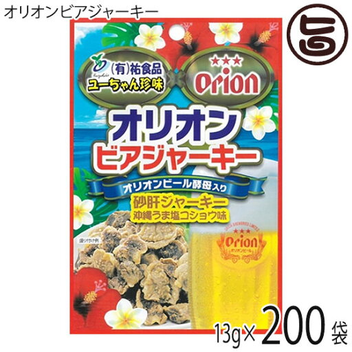 はると オリオンビアジャーキー 13g×200P はると オリオンビアジャーキー 13g×200P