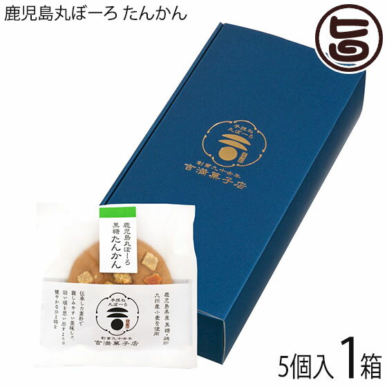 【名称】焼菓子 【内容量】25g×5個入 1箱 【賞味期限】製造日より40日　※未開封時 【原材料】小麦粉(小麦・九州産)、たんかん、粉末黒糖(鹿児島製造)、砂糖、卵、水あめ、蜂蜜、油脂(植物油)／膨張剤　※一部に小麦・卵を含む 【保存方法】直射日光を避けて常温で保存してください。 【お召上がり方】袋から出してお召し上がりください。 【栄養成分表示】1枚25g当たり：エネルギー93.2kcal、たんぱく質1.9g、脂質1.2g、炭水化物18.5g、食塩相当量0.2g　※推定値 【販売者】株式会社オリーブガーデン（沖縄県国頭郡恩納村） メーカー名 吉満菓子店 原産国名 日本 産地直送 鹿児島県 商品説明 屋久島のたんかん皮のピールを使用。 柑橘系の香りと共に,黒糖生地と酸味がさらに美味しく引き立てております。お茶請けに最適の逸品です。 安全上のお知らせ 開封後は、賞味期限に関係なくさくっとお召し上がりください。宅急便：常温着日指定：〇可能 ギフト熨斗：〇可能 名入れ：〇可能 ※生産者より産地直送のため、他商品と同梱できません。※納品書・領収書は同梱できません。　領収書発行は注文履歴ページから行えます。 こちらの商品は一部地域が配送不可となります。 配送不可 離島 ※「配送不可」地域へのご注文はキャンセルとなります。