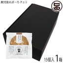 【名称】焼菓子 【内容量】25g×15個入 1箱 【賞味期限】製造日より40日　※未開封時 【原材料】小麦粉(小麦・九州産)、卵、粉末黒糖(鹿児島製造)、チョコレート、砂糖、水あめ、蜂蜜、ココア／膨張剤　※一部に小麦・卵を含む 【保存方法】直射日光を避け、常温で保存。開封後は、さくっといただいてください。 【お召上がり方】袋から出してお召し上がりください。【栄養成分表示】1枚25g当たり：エネルギー101kcal　たんぱく質1.9g　脂質2.6g　炭水化物17.7g　食塩相当量0.4g　推定値 【販売者】株式会社オリーブガーデン（沖縄県国頭郡恩納村） メーカー名 吉満菓子店 原産国名 日本 産地直送 鹿児島県 商品説明 九州産小麦、鹿児島県産黒糖、鶏卵を使用し手こねで3代目職人が作りあげた黒糖味の丸ぼーろです。生地にチョコレートを練り込み、アクセントにキャラメルチョコをトッピングしました。生地に混ぜたこんだチョコと、トッピングのキャラメルチョコで風味豊かに仕上げました。幅広年齢層に好評です。 安全上のお知らせ 開封後は、賞味期限に関係なくさくっとお召し上がりください。宅急便：常温着日指定：〇可能 ギフト熨斗：〇可能 名入れ：〇可能 ※生産者より産地直送のため、他商品と同梱できません。※納品書・領収書は同梱できません。　領収書発行は注文履歴ページから行えます。 こちらの商品は一部地域が配送不可となります。 配送不可 離島 ※「配送不可」地域へのご注文はキャンセルとなります。