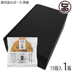 吉満菓子店 ギフト 鹿児島丸ぼーろ 黒糖 25g×15個入 1箱 手こねで3代目職人が作りあげた黒糖味の丸ぼーろ お茶請けに最適の逸品