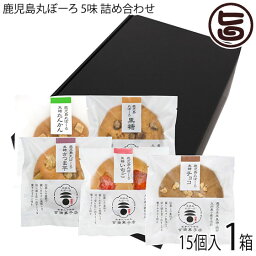 吉満菓子店 ギフト 鹿児島丸ぼーろ 5味 15枚入り（黒糖・さつま芋・チョコ・いちご・たんかん）