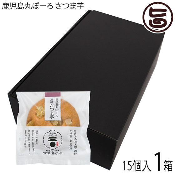 吉満菓子店 鹿児島丸ぼーろ さつま芋 25g×15個入 1箱 鹿児島県 土産 焼き菓子 手ごね ボーロ 鹿児島県産さつまいも甘納豆をトッピング