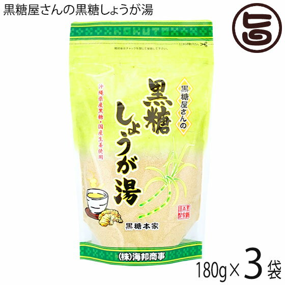 海邦商事 黒糖屋さんの黒糖しょうが湯 180g×3袋