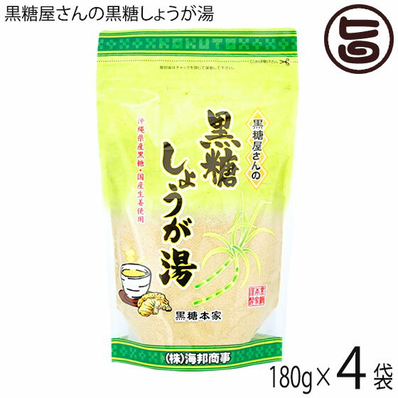 海邦商事 黒糖屋さんの黒糖しょうが湯 180g×4袋