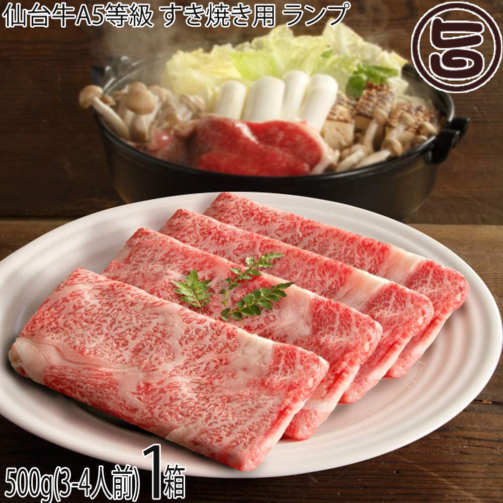 亀山精肉店 仙台牛 A5等級 すき焼き用 ランプ 500g(3-4人前)