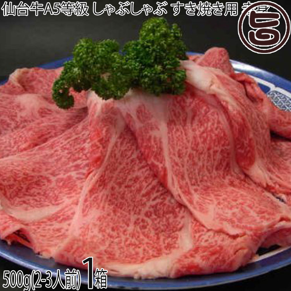 亀山精肉店 仙台牛 A5等級 赤身 しゃぶしゃぶ・すき焼き用 500g(2-3人前)