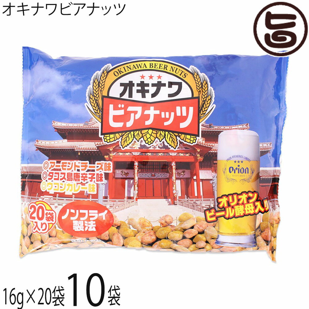 サン食品 ジャンボ オキナワ ビアナッツ (16g×20袋入り)×10袋 沖縄 土産 人気 スナック ...