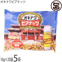 【名称】スナック菓子 【内容量】(16g×20袋)×5袋 【賞味期限】製造日より180日※未開封時 【原材料】落花生、寒梅粉、ザラメ糖、小麦粉、アーモンド、水飴、ポークエキス、ビール酵母、澱粉、チーズパウダー、チリパウダー、ウコン、カレー粉、しょうゆ、胡椒、オニオン、パプリカ、ガーリック、植物油脂、島とうがらし、重曹、紅麹(原材料の一部に卵、大豆由来成分を含む) 【保存方法】直射日光、高温多湿を避け常温で保存してください。 【お召上がり方】言わずと知れた沖縄土産の定番商品。そのままスナックとしてお召し上がりください。ビールのおつまみとしても最高です。【JANコード】4960785280447 【販売者】株式会社オリーブガーデン（沖縄県国頭郡恩納村） メーカー名 サン食品 原産国名 日本 産地直送 沖縄県 商品説明 一粒一粒味わってもよし!3つまとめて食べるもよし!「オキナワビアナッツ」は、沖縄の地ビール「オリオンビール」を作るときにできるビール酵母を使っています。ビールジョーグー(ビール好きな人)だけでなく、今やダイエットに 興味のある方なら誰でも知っていますが、歴史と実績ははるか紀元前から注目されていたんです。ビール酵母の働き胃腸病、高血圧の予防に始まり、余分なカロリーの吸収を抑える、乳酸菌が腸内で増殖するのを助ける、まさに栄養の宝庫といわれているのも納得!です。そのビール酵母を沖縄ならではの味(タコス島唐辛子・ウコンカレー・アーモンドチーズ)に練りこんで、おいしいナッツにしてお届けします。一粒一粒味わってもよし!3つまとめて食べるもよし!カリッとサクッとピリッと・・・ん---ビールがほしい!!!宅急便：常温着日指定：〇可能 ギフト：×不可 ※生産者より産地直送のため、他商品と同梱できません。※納品書・領収書は同梱できません。　領収書発行は注文履歴ページから行えます。 こちらの商品は全国送料無料です