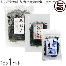 山忠 おみそ汁のお友 九州産 海藻食べ比べ 3点セット 大分 土産 海藻 詰合せ 毎日の食事 ギフトに