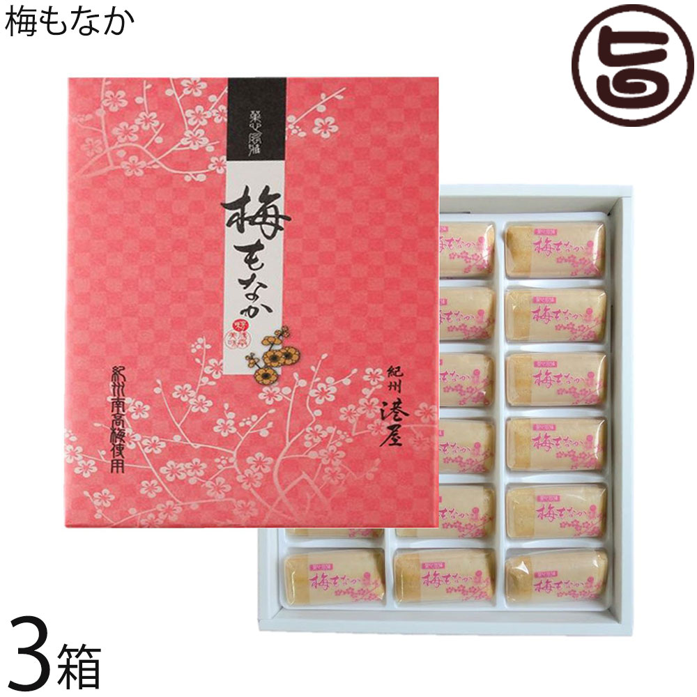 【名称】和菓子・梅もなか 【内容量】18個入り×3箱 【賞味期限】製造日より90日 未開封時 【原材料】白餡（白いんげん）、砂糖、もち粉、水飴、梅、寒天※本品製造工場では、小麦、卵、乳製品、大豆を含む製品を生産しています。 【保存方法】直射日光・高温多湿を避け常温で保存して下さい。 【お召上がり方】袋から出して、そのままお召し上がり下さい。 【JANコード】4992962371327 【販売者】株式会社オリーブガーデン（沖縄県国頭郡恩納村） メーカー名 有限会社 港屋 原産国名 日本 産地直送 和歌山県 商品説明 昭和10年創業の『港屋』は、地元和歌山県産の素材を活かした和菓子作りに定評がある老舗和菓子店です。果肉が厚くやわらかい南高梅の香り豊かなあんを軽い口どけのもなかの皮でくるみました。ほんのりと色づいたあんは、梅の果肉のペースト入り。程良い酸味でサクサクしたもなかの皮の上品な甘さを引き立てます。食べ応えのある、18個入りです。 安全上のお知らせ 本品製造工場では、小麦、卵、、乳製品、大豆を含む製品を生産しています。宅急便：常温着日指定：〇可能 ギフト熨斗：〇可能 名入れ：〇可能 ※生産者より産地直送のため、他商品と同梱できません。※納品書・領収書は同梱できません。　領収書発行は注文履歴ページから行えます。 こちらの商品は一部地域が配送不可となります。 配送不可 北海道 配送不可 沖縄 配送不可 離島 ※「配送不可」地域へのご注文はキャンセルとなります。