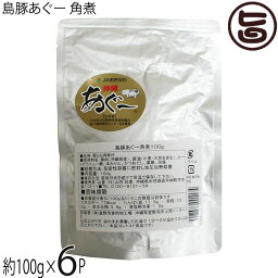 山香 島豚あぐー 角煮 100g×6P 沖縄 人気 定番 土産 惣菜 琉球在来島豚・あぐーのモモ肉を使用した豚角煮