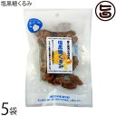 屋久島ふれあい食品 塩黒糖くるみ 50g×5P 鹿児島県 人気 土産 菓子 くるみはオメガ3脂肪酸、ポリフェノール、メラトニンが豊富