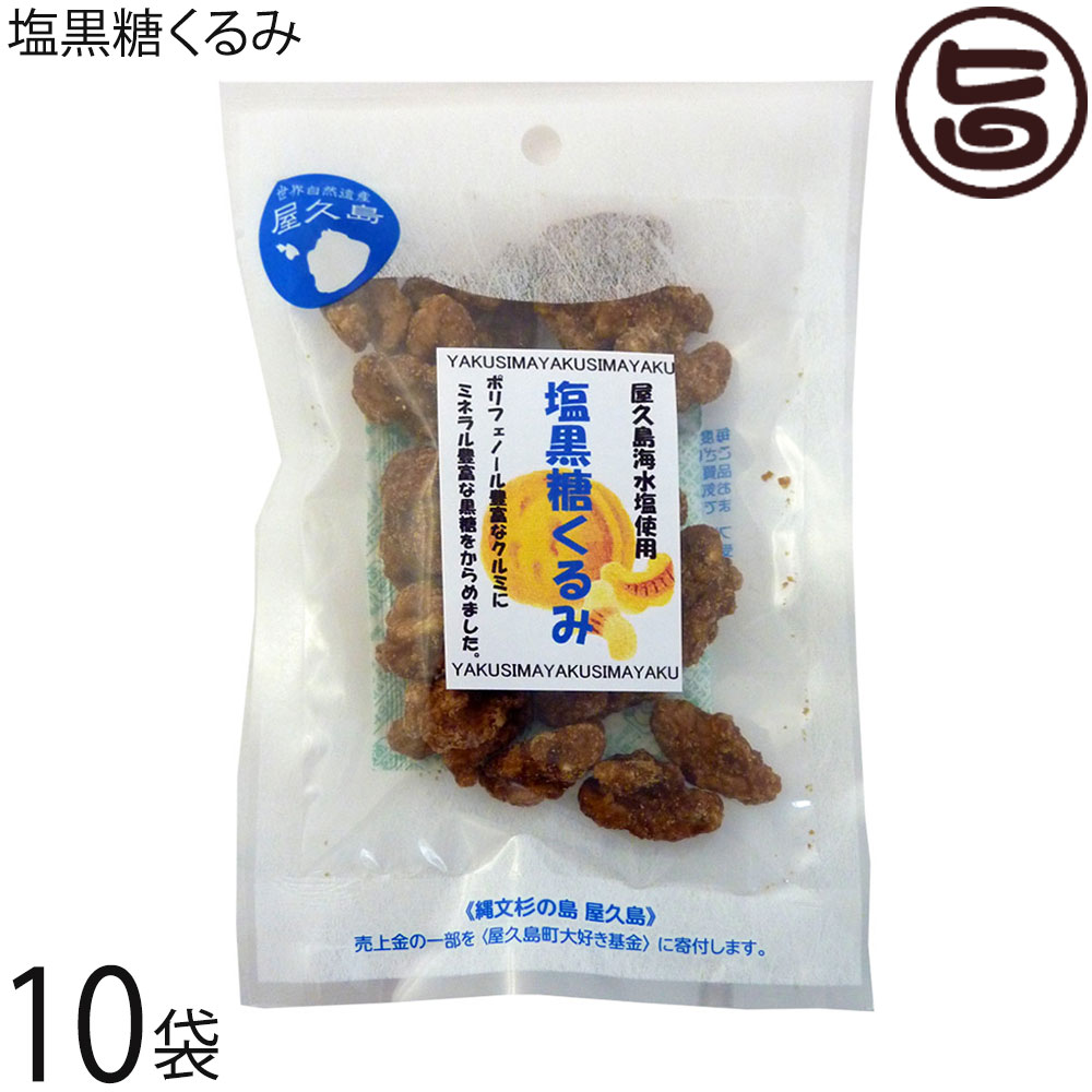 【名称】黒糖菓子 【内容量】50g×10袋 【賞味期限】製造日より120日 【原材料】くるみ、黒糖、水飴、食塩（屋久島産） 【保存方法】直射日光、高温多湿を避けて保存して下さい。 【お召上がり方】袋を開け、そのままお召し上がりください。【JANコード】4560445412975 【販売者】株式会社オリーブガーデン（沖縄県国頭郡恩納村） メーカー名 屋久島ふれあい食品 原産国名 日本 産地直送 鹿児島県 商品説明 くるみはオメガ3脂肪酸、ポリフェノール、メラトニンが豊富に含まれるスーパーフードであることが知られています。くるみに屋久島近海のミネラル豊富な海水から製造した海水塩を加えた塩黒糖をからめました。くるみと塩黒糖の相性が抜群の美味しさです！ 安全上のお知らせ 開封後は賞味期限に関わらず、お早めにお召し上がりください。メール便（ゆうパケット、クリックポスト）で配送予定です着日指定：×不可 ギフト：×不可 ※生産者より産地直送のため、他商品と同梱できません。※納品書・領収書は同梱できません。　領収書発行は注文履歴ページから行えます。 こちらの商品は全国送料無料です