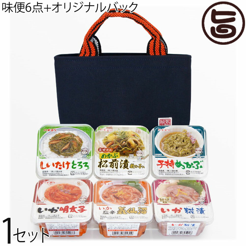 味便6点セット 八葉水産 気仙沼帆布オリジナルバッグ付き 宮城県 東北 復興支援のサムネイル