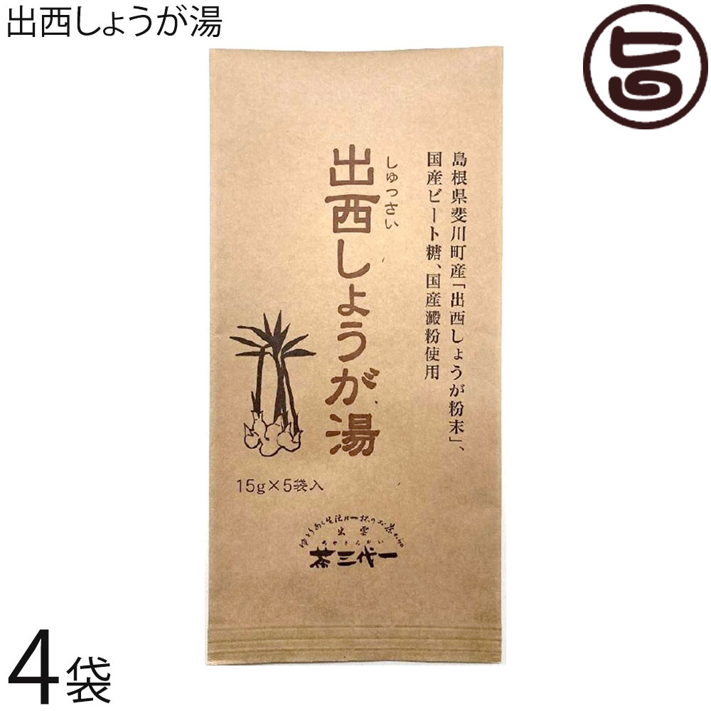 茶三代一 出西しょうが湯 15g×5P×4袋