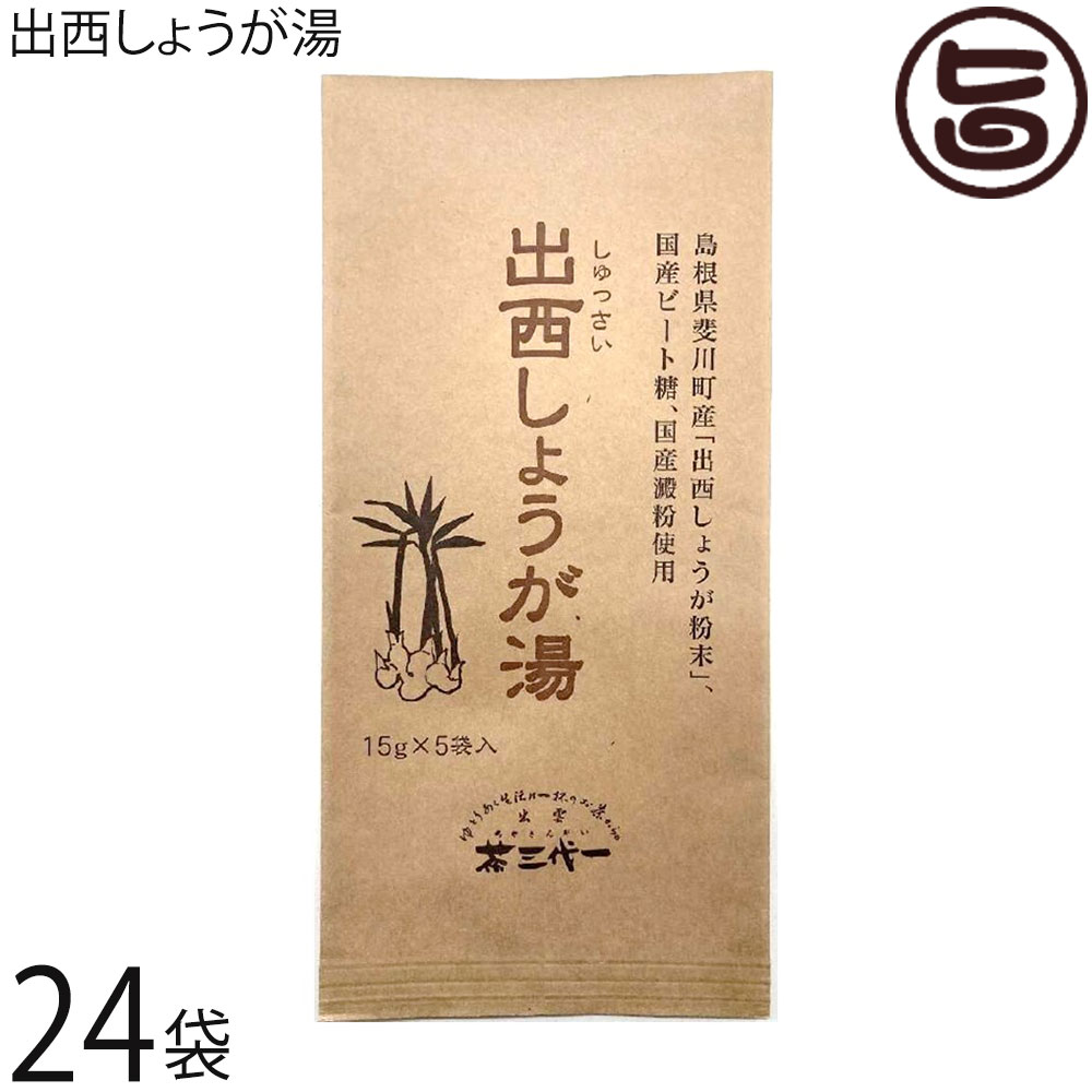 茶三代一 出西しょうが湯 15g×5P×24袋