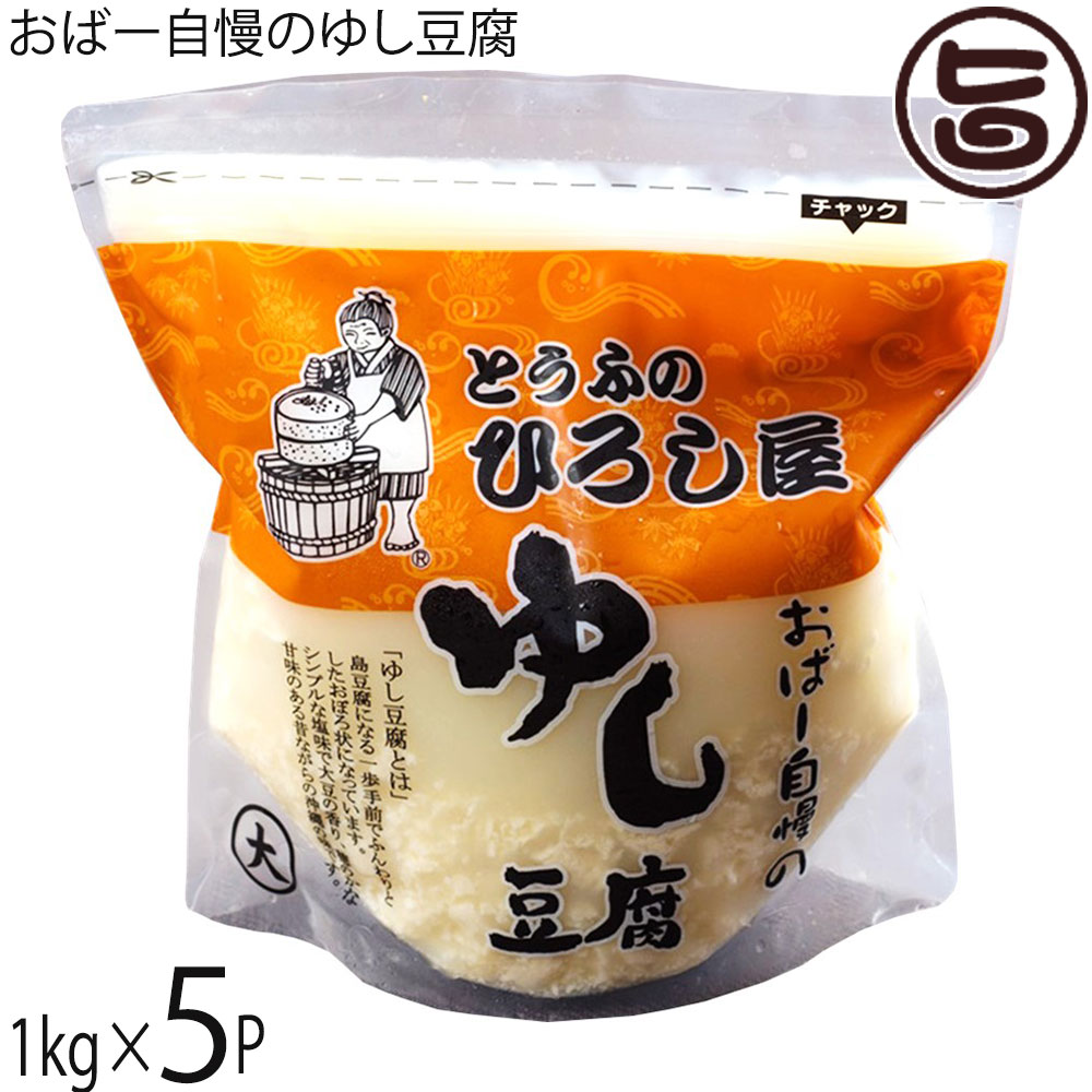 【名称】ゆし豆腐 【内容量】1kg×5個 【賞味期限】製造日より15日間 【原材料】大豆（カナダまたはアメリカ産）（遺伝子組み換えでない）、塩、凝固剤（粗製海水塩化マグネシウム「にがり」） 注）表示してある原産国の大豆を適宜切り替えて使用しています。 【保存方法】要冷蔵(10℃以下)※開封後はお早めにお召し上がりください。 【お召上がり方】◆そのまま食べたい方（約二人前）作り方：鍋にゆし豆腐を移し入れ温める。器に盛り付けお好みで塩・七味などで味を整える。◆ゆし豆腐のかつおダシ風（約二〜三人前）下準備：ゆし豆腐500g、軽く水を切る。青ネギ（薬味）を少々、小切りにする。かつおダシ、600ml。作り方：鍋にかつおダシを煮立て、ゆし豆腐を入れる。味を整えるために塩を少々入れる。器に盛り付け青ネギを散らす。「他に」味噌仕立て・サラダ・ザル豆腐などお好みの食べ方でお召し上がり下さい。【JANコード】4512462001809 【販売者】株式会社オリーブガーデン（沖縄県国頭郡恩納村） メーカー名 ひろし屋食品 原産国名 日本 産地直送 沖縄県 商品説明 ◆おばーの自慢のゆし豆腐◆「ゆし豆腐」とは島豆腐になる一歩手前でふんわりとしたおぼろ状になっています。シンプルな塩味で大豆の香り、穂のかな甘味のある昔ながらの沖縄の味です。賞味期限も15日間と長めです。卵焼き・ポーク・ごはんをセットにするとゆし豆腐定食に。食堂での定番メニューです。宅急便：冷蔵着日指定：〇可能 ギフト：×不可 ※生産者より産地直送のため、他商品と同梱できません。※納品書・領収書は同梱できません。　領収書発行は注文履歴ページから行えます。 こちらの商品は一部地域が配送不可となります。 配送不可 離島 ※「配送不可」地域へのご注文はキャンセルとなります。