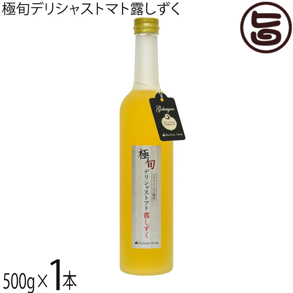 デリシャスファーム 極旬デリシャストマト 露しずく 500g×1本 宮城県 ジュース