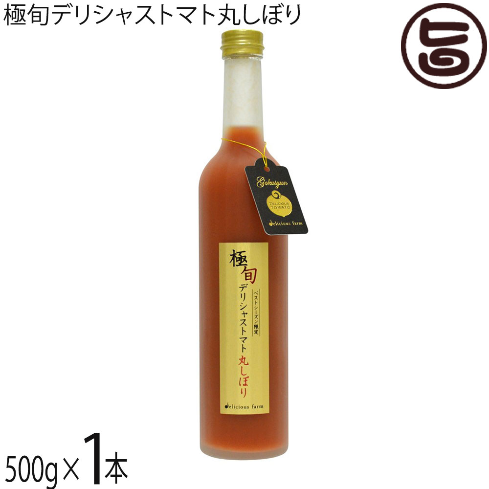 【名称】 トマト加工品 【内容量】 極旬デリシャストマト　丸しぼり500g×1本 【賞味期限】 製造日より1年※未開封 【原材料】 デリシャストマト100% 【保存方法】直射日光・高温多湿を避けて常温保存 ※無添加です。開栓後は冷蔵庫で保存しお早目にお召し上がり下さい。 【お召上がり方】 そのままで美味しく召し上がれます。 割り材やお料理にもお使いいただけます。 【販売者】株式会社オリーブガーデン（沖縄県国頭郡恩納村） メーカー名 デリシャスファーム 原産国名 日本 産地直送 宮城県 商品説明 【手間がかかるからこそ、おいしいデリシャストマトの育成】デリシャストマトは“幻の種”と呼ばれる『玉光デリシャス』という品種です。育成が難しく、私たちは先ず土作りから始めます。種蒔きから摘み取りまでは約180日、生育状況を毎日チェックしそれでもお披露目できるのは10個のうち5個か6個程。手間と作り手の愛情を込めて育てたとまとだからこそ、土の栄養・水の旨み・太陽の甘酸っぱさ総てがこの一個に凝縮されています。【トマトグルメな皆様へ】デリシャストマトは育ったトマトの実を全部、お届けできるわけではありません。皆さまにお届けできるのは摘みとった10個のうち、5・6個ほど。気の遠くなるような時間と手間という、私たちつくり手の愛情がぎゅっとつまっています。デリシャストマトは、まだ少し青みを残すくらいが“デリシャス”なタイミング。甘味だけではなく、酸味とのバランスが最高の瞬間を見極めて摘み取りします。限られた季節に、限られた数だけとれるデリシャストマト。『トマトグルメ』の皆さまに、自信をもってお届けします。【トマトのおいしさ、そのままに】デリシャストマトを贅沢に使った“手づくり”製品です。おいしさをそのままギュッと閉じ込めた、まさにデリシャスな商品。“トマト以上のトマト味”と大好評です。【デリシャストマトができるまで】発芽：種をまいて約1週間。とまとの長い物語の始まりです。約30日：もっと大きくなぁれ！小さな子葉から大きな本葉が伸び始めました。約100日：小さな実がつきました。きめ細やかに手をかけていきます。約180日：お待たせしました！種まきから半年。やっと収穫です。2-7月皆様のお手元にお届けします。形の悪いトマトは加工して商品に。美味しさをギュッと閉じ込めた贅沢な手作り商品になります。 安全上のお知らせ 無添加です。開栓後は冷蔵庫で保存しお早目にお召し上がり下さい。宅急便：常温着日指定：〇可能 ギフト包装：〇可能 熨斗：×不可 ※生産者より産地直送のため、他商品と同梱できません。※納品書・領収書は同梱できません。　領収書発行は注文履歴ページから行えます。 こちらの商品は一部地域が配送不可となります。 配送不可 中国（岡山・広島・山口・鳥取・島根） 配送不可 四国（徳島・香川・高知・愛媛） 配送不可 九州（福岡・佐賀・大分・長崎・熊本・宮崎・鹿児島） 配送不可 沖縄 配送不可 離島 ※「配送不可」地域へのご注文はキャンセルとなります。