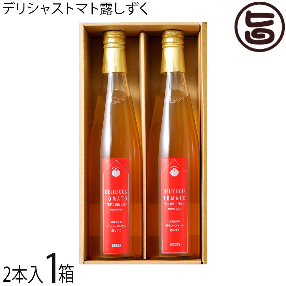 ギフト 期間限定 2-11月 デリシャスファーム デリシャストマト 露しずく 500g×2本 宮城県 土産 無添加 無塩 トマトジュース 贈答用