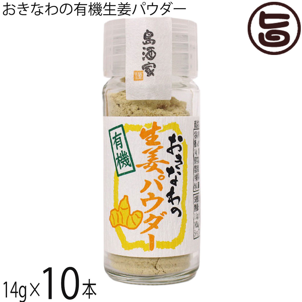 島酒家 おきなわの有機生姜パウダー 14g×10本 沖縄県産生姜