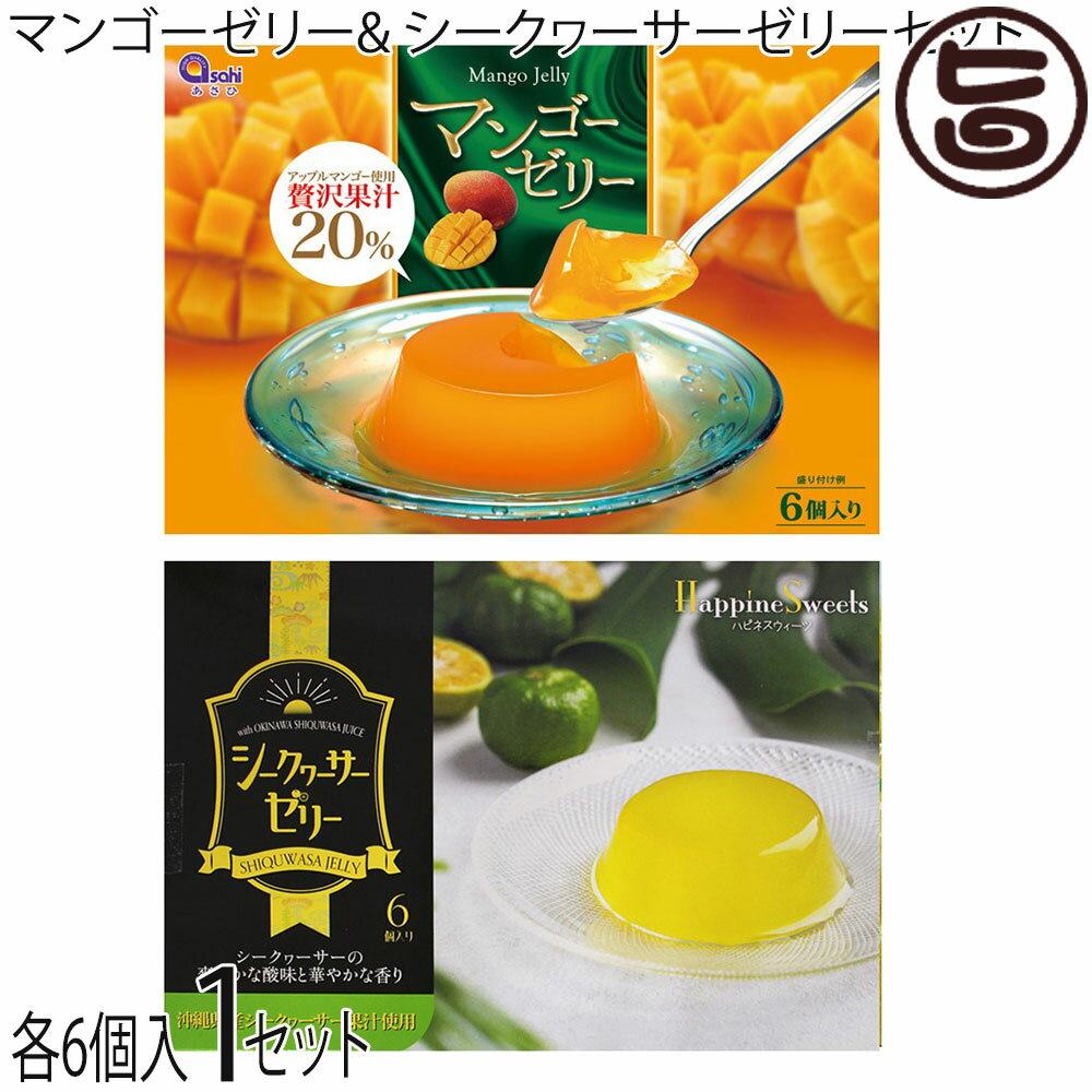 【内容量】70g×6個入り×各1箱 【賞味期限】製造日より60日（※未開封時） 【原材料】・マンゴー：マンゴー果汁（台湾・沖縄産）、果糖ぶどう糖液糖、砂糖、還元麦芽糖水あめ、ゲル化剤（増粘多糖類）、香料、酸味料、パプリカ色素 ・シークヮーサー：糖類(国内製造果糖ぶどう糖液、砂糖)、シークヮーサー果汁(沖縄県産)、寒天／ゲル化剤(増粘多糖類)、pH調整剤、ベニバナ色素 【保存方法】直射日光を避け、冷暗所にて保存してください。 開封後は冷蔵庫にて保管し、お早めにお召し上がりください。 【お召上がり方】冷蔵庫でよく冷やしてからお召し上がりください。 ◆マンゴーの贅沢なお召し上がり方 1.冷やしたゼリーをカットして、かき氷にトッピング 2.マンゴージュースにカットしたゼリーを加えて、豪華な豪華なマンゴーゼリードリンクに 【販売者】株式会社オリーブガーデン（沖縄県国頭郡恩納村） メーカー名 あさひ 原産国名 日本 産地直送 沖縄県 商品説明 【マンゴー】アップルマンゴーの果汁が、贅沢にも20％使用！！常温保存ができ、冷やして食べれば、口の中は、南国沖縄が、広がります！！香り高いトロピカルフルーツを自分へのご褒美に　お土産に　プレゼントにも最適！！【シークヮーサー】沖縄の太陽をたっぷりと浴びたシークヮーサーを使用して、さっぱり爽やかなゼリーに仕上げました！なめらかな舌触りとほどよい甘みは、まさにハピネススイーツ♪ご自宅用としてはもちろん、沖縄土産にも喜ばれる一品です。 安全上のお知らせ 開封後は賞味期限にかかわらず、お早めにお召し上がりください。レターパックプラス便で配送予定です着日指定：×不可 ギフト：×不可 ※生産者より産地直送のため、他商品と同梱できません。※納品書・領収書は同梱できません。　領収書発行は注文履歴ページから行えます。 こちらの商品は全国送料無料です