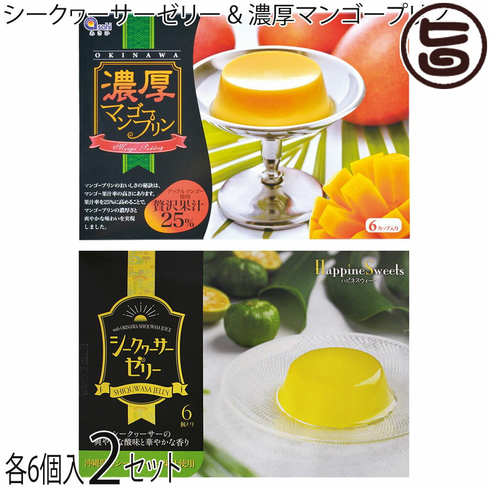 【内容量】70g×6個入り×各2箱 【賞味期限】製造日より60日（※未開封時） 【原材料】［シークヮーサーゼリー］糖類(国内製造果糖ぶどう糖液、砂糖)、シークヮーサー果汁(沖縄県産)、寒天／ゲル化剤(増粘多糖類)、pH調整剤、ベニバナ色素［マンゴープリン］マンゴー果汁、牛乳、砂糖、ホイップ 【保存方法】直射日光を避け、冷暗所にて保存してください。開封後は冷蔵庫にて保管し、お早めにお召し上がりください 【お召上がり方】冷蔵庫でよく冷やしてからお召し上がりください。【販売者】株式会社オリーブガーデン（沖縄県国頭郡恩納村） メーカー名 あさひ 原産国名 日本 産地直送 沖縄県 商品説明 【シークヮーサーゼリー 】沖縄県産シークヮーサー果汁使用。なめらかな舌触りで爽やかな風味のシークヮーサーゼリーです。さっぱりとしたものが欲しいときに最適な一品。お土産やギフトにもどうぞ。【マンゴープリン】アップルマンゴー果汁を使用した、贅沢で濃厚なマンゴープリンです。お口に入れると広がるマンゴーの香りと甘み。ご自宅用としてはもちろん、沖縄土産にもぴったりです。 安全上のお知らせ 開封後は冷蔵庫にて保管し、お早めにお召し上がりください。宅急便：常温着日指定：〇可能 ギフト：×不可 ※生産者より産地直送のため、他商品と同梱できません。※納品書・領収書は同梱できません。　領収書発行は注文履歴ページから行えます。 こちらの商品は全国送料無料です