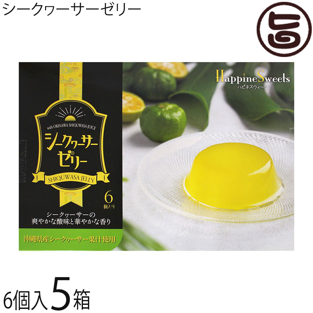 【名称】菓子(ゼリー) 【内容量】70g×6個入り×5箱 【賞味期限】製造日より60日（※未開封時） 【保存方法】直射日光を避け、冷暗所にて保存してください。開封後は冷蔵庫にて保管し、お早めにお召し上がりください。 【原材料】糖類(国内製造果糖ぶどう糖液、砂糖)、シークヮーサー果汁(沖縄県産)、寒天／ゲル化剤(増粘多糖類)、pH調整剤、ベニバナ色素 【お召し上がり方】冷蔵庫でよく冷やしてからお召し上がりください。●冷やしたゼリーをカットして、かき氷にトッピング●ジュースにカットしたゼリーを加えて、豪華な豪華なゼリードリンクに 【栄養成分表示】1カップ70gあたり　エネルギー 80kcal 　たんぱく質 0g　脂質 0g　炭水化物 20.4g　食塩相当量 0.2g　推定値 【販売者】株式会社オリーブガーデン（沖縄県国頭郡恩納村） メーカー名 株式会社あさひ 原産国名 日本 産地直送 沖縄県 商品説明 ●さわやかな南国の風味をお届け。 ●沖縄の太陽と自然の恵みをいっぱい浴びた沖縄県産シークヮーサー果汁を使用しました。●さわやかな香りと風味は南国のおみやげにぴったり。 ●冷蔵庫で冷やしてお召し上がりください。宅急便：常温着日指定：〇可能 ギフト：×不可 ※生産者より産地直送のため、他商品と同梱できません。※納品書・領収書は同梱できません。　領収書発行は注文履歴ページから行えます。 こちらの商品は全国送料無料です