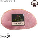 オキハム 沖縄しまの匠 ジャンボンブロック 200g×5P 豚モモ肉 スモーク 沖縄 土産 オードブル ビタミンB1豊富