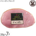 オキハム 沖縄しまの匠 ジャンボンブロック 200g×7P 豚モモ肉 スモーク 沖縄 土産 オードブル ビタミンB1豊富