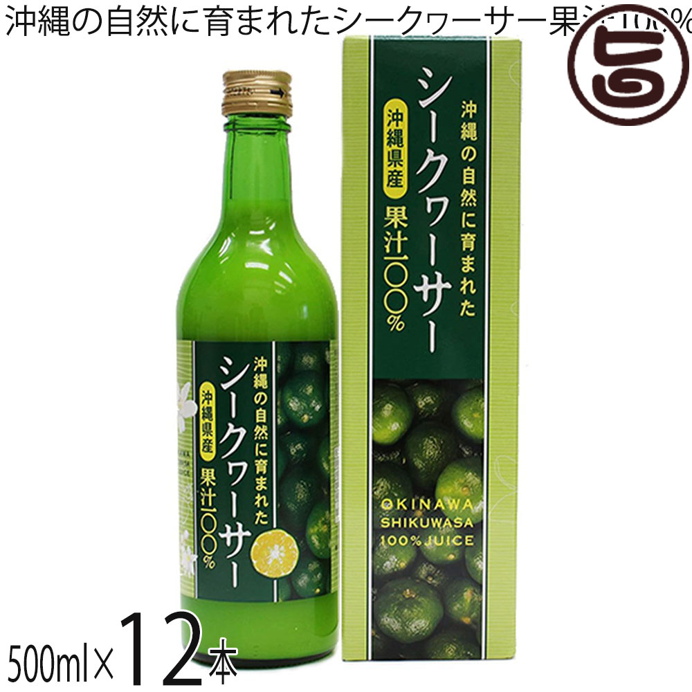 沖縄アロエ 沖縄の自然に育まれたシークヮーサー果汁100% 500ml×12本 沖縄 シークワーサー ジュース 果..