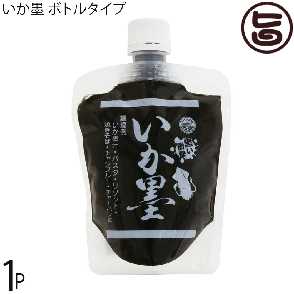 丸昇物産 いか墨 ボトルタイプ 150g×1P 手軽にイカ墨料理 パスタやリゾット イタリア料理に 沖縄 送料無料のサムネイル
