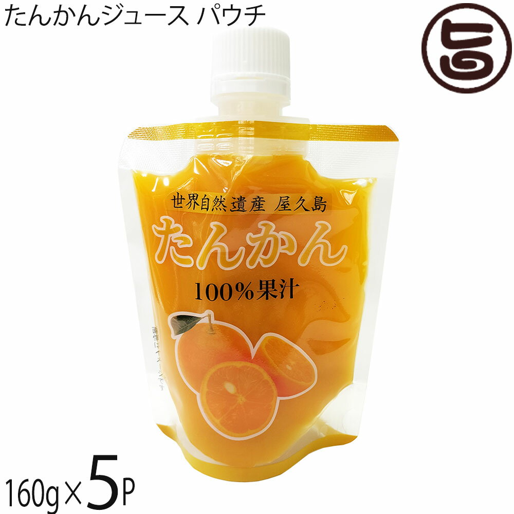 Rakuten - 屋久島ふれあい食品 たんかんジュース パウチ 160g×5P 鹿児島県
