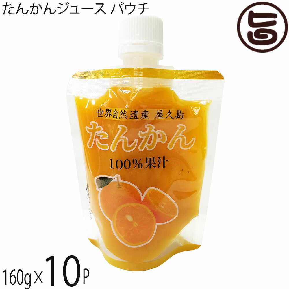 Rakuten - 屋久島ふれあい食品 たんかんジュース パウチ 160g×10P 鹿児島県
