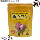 比嘉製茶 沖縄県産 春ウコン錠剤 73g(145mg×500粒)×3袋