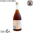宮の華 宮古島もろみ酢(多良間島産黒糖入り)720ml×6本 天然発酵クエン酸飲料
