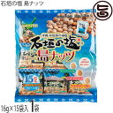 南都物産 石垣の塩 島ナッツ(大袋)240g(16g×15袋)×1袋 沖縄