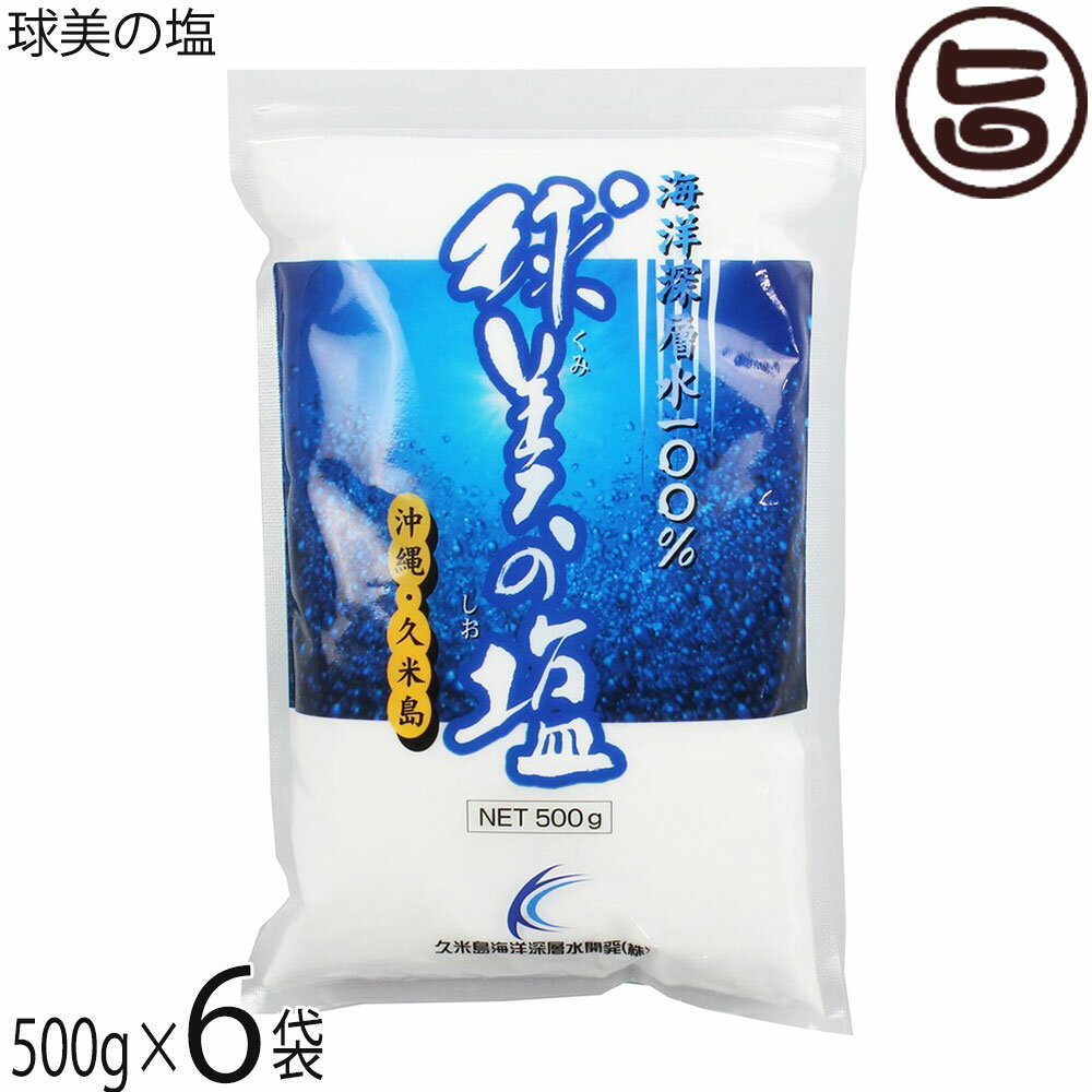 久米島海洋深層水開発 球美の塩 500g