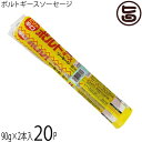 沖縄ホーメル ポルトギースソーセージ 90g×2本入り×20P 沖縄