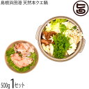 ギフト シーライフ 島根浜田港 クエ鍋セット500g(1〜2人前) お取り寄せ 鍋 具材 だし昆布付き