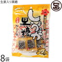内間商事製黒糖 生姜入り黒糖 小包装 80g×8袋 沖縄