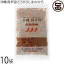スパイスチップ 沖縄 島辛旨 おにから80g×10袋